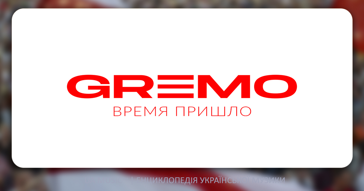 gremo_time Новини UA MUSIC | Енциклопедія української музики