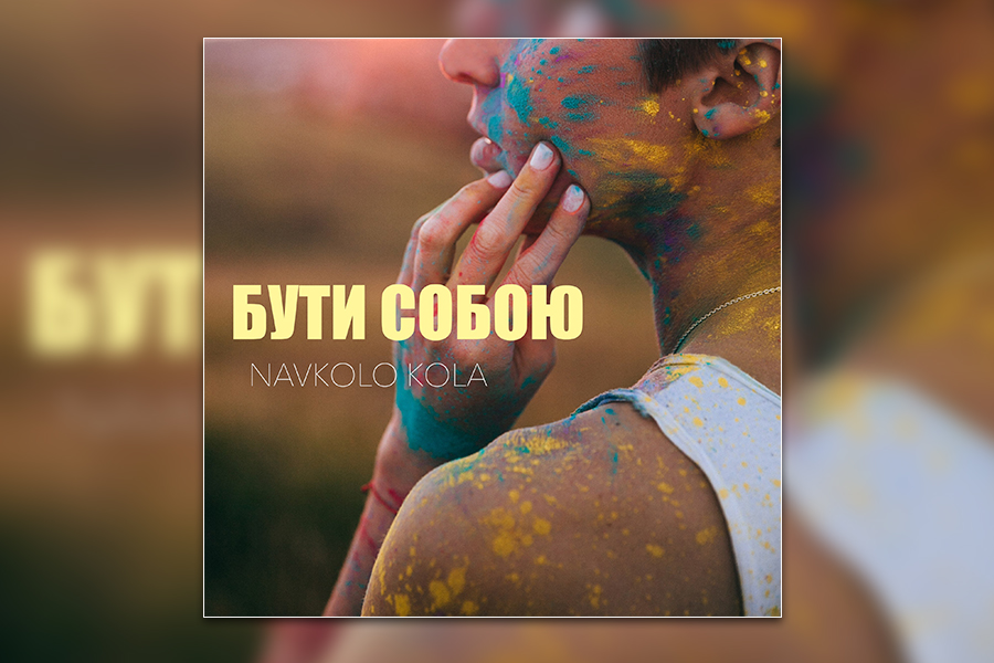 navkolokola_new Новини &mdash; UA MUSIC | Енциклопедія української музики