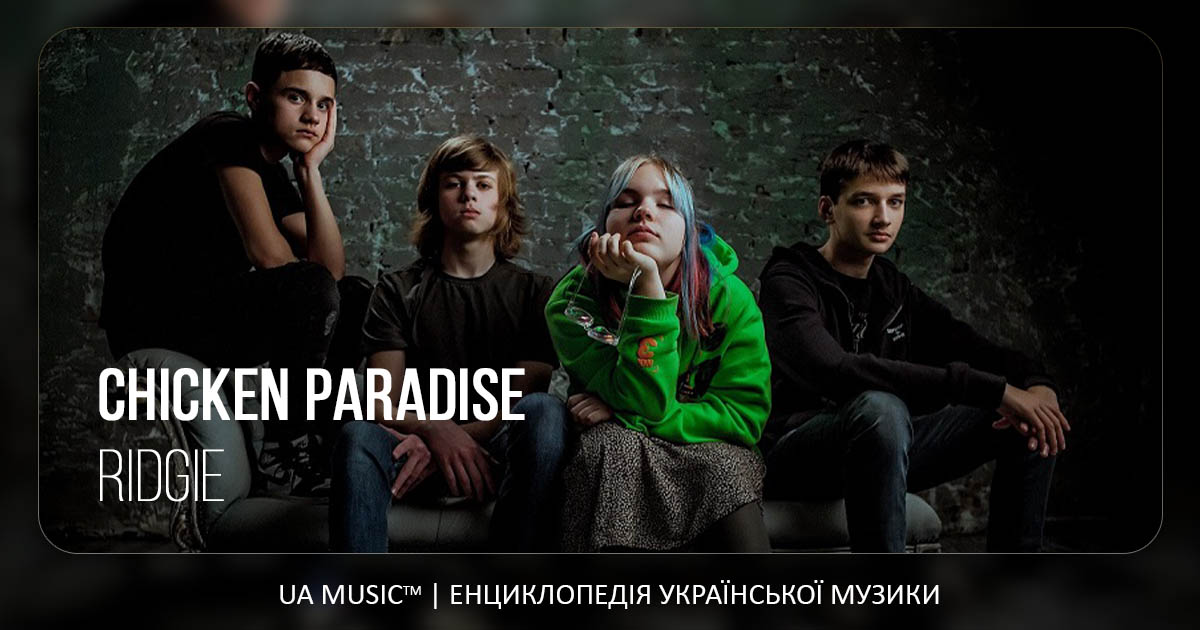 Ridgie_ Новини UA MUSIC | Енциклопедія української музики