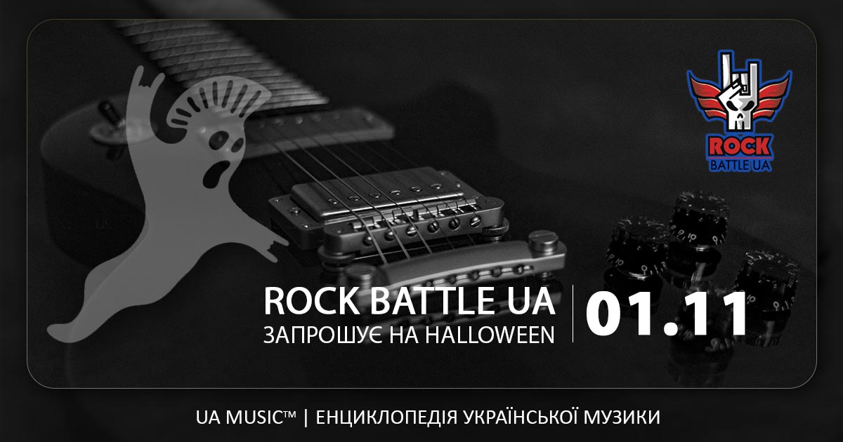 rock_battle_01112020 Новини UA MUSIC | Енциклопедія української музики