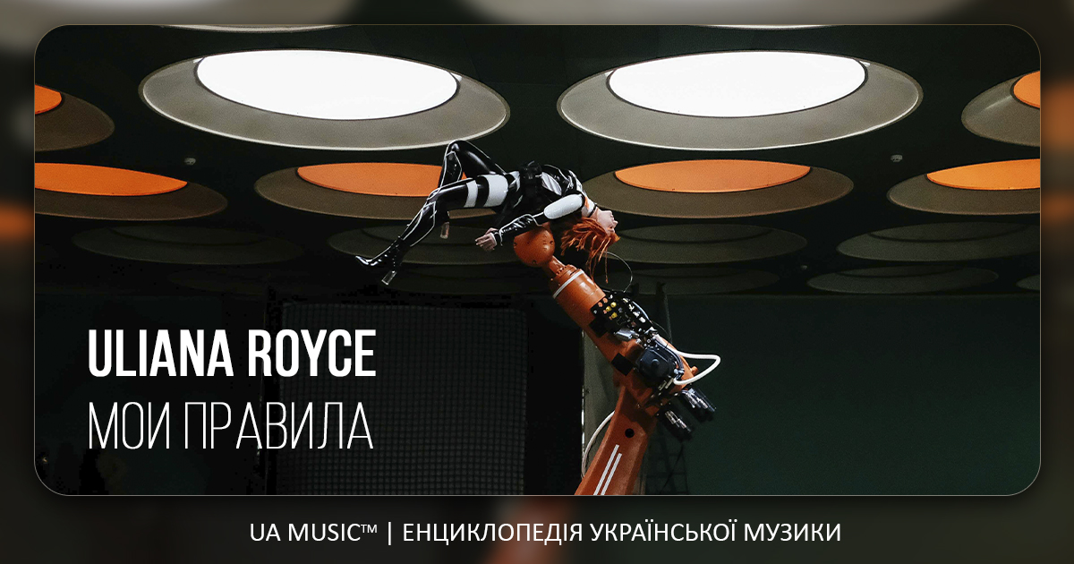 Uliana_Royce_MV Новини UA MUSIC | Енциклопедія української музики