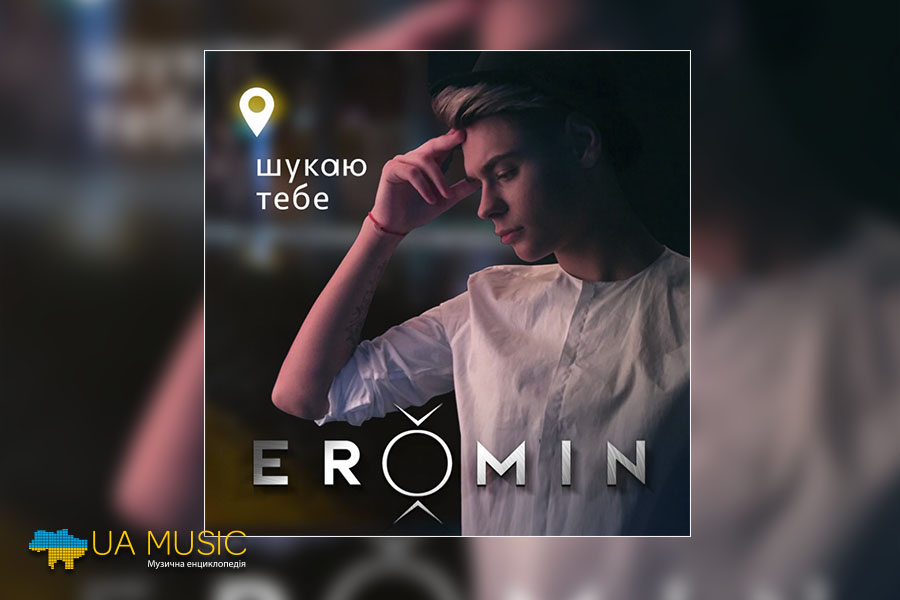 eremin-shukau_tebe Новини &mdash; UA MUSIC | Енциклопедія української музики