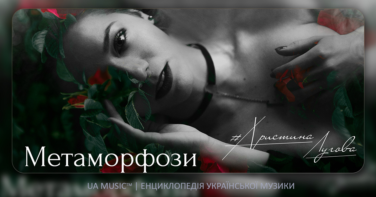 metamorfozy Новини UA MUSIC | Енциклопедія української музики