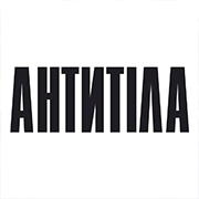 antitela180 Антитіла &mdash; UA MUSIC | Енциклопедія української музики