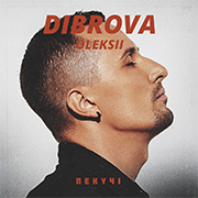 oleksii_dibrova180 Oleksii Dibrova &mdash; UA MUSIC | Енциклопедія української музики