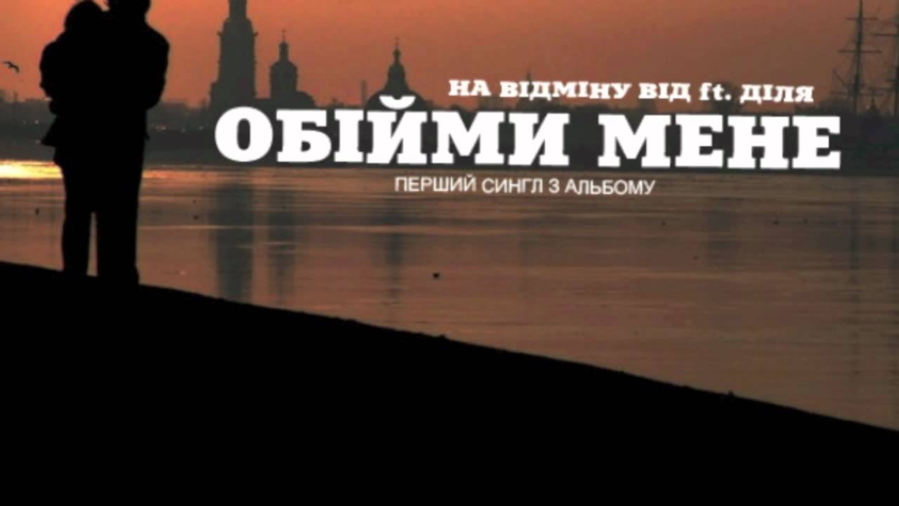 123 На Відміну Від feat Діля - Обійми мене &mdash; UA MUSIC | Енциклопедія української музики