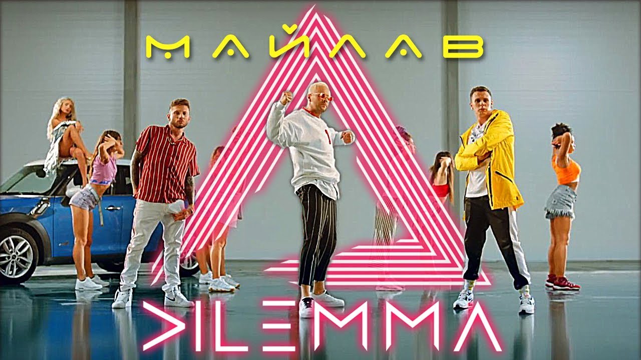 maxresdefault_2 DILEMMA - Майлав &mdash; UA MUSIC | Енциклопедія української музики