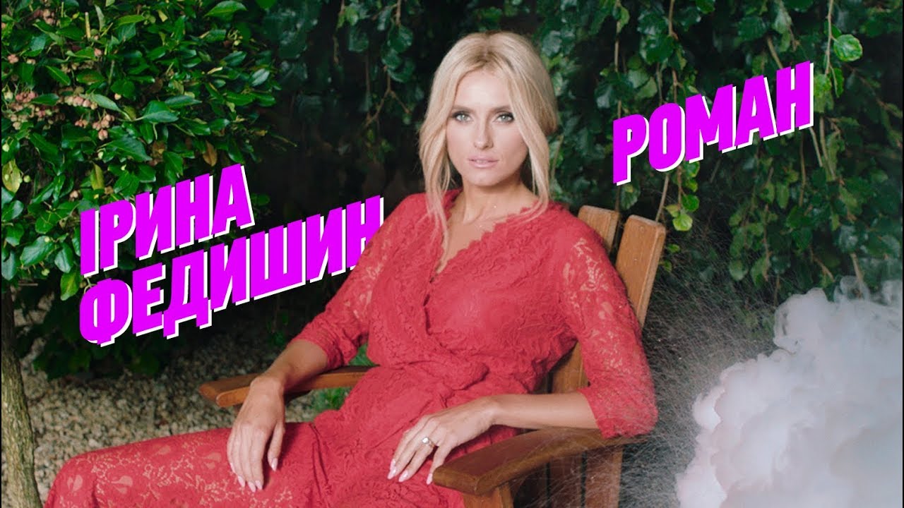fedishin-roman Ірина Федишин - Роман &mdash; UA MUSIC | Енциклопедія української музики
