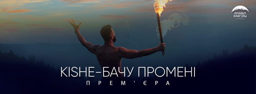 45121125_2030612163657688_4582531140472012800_n KISHE - БАЧУ ПРОМЕНІ &mdash; UA MUSIC | Енциклопедія української музики