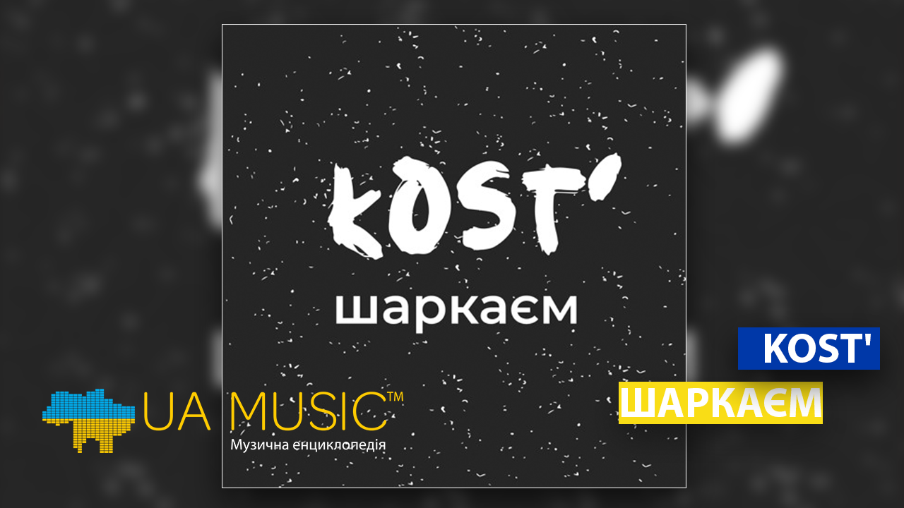 kost-sharkaem KOST' - "ШАРКАЄМ" &mdash; UA MUSIC | Енциклопедія української музики