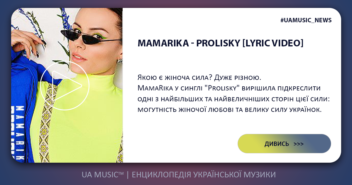 MamaRika MamaRika - Prolisky &mdash; UA MUSIC | Енциклопедія української музики