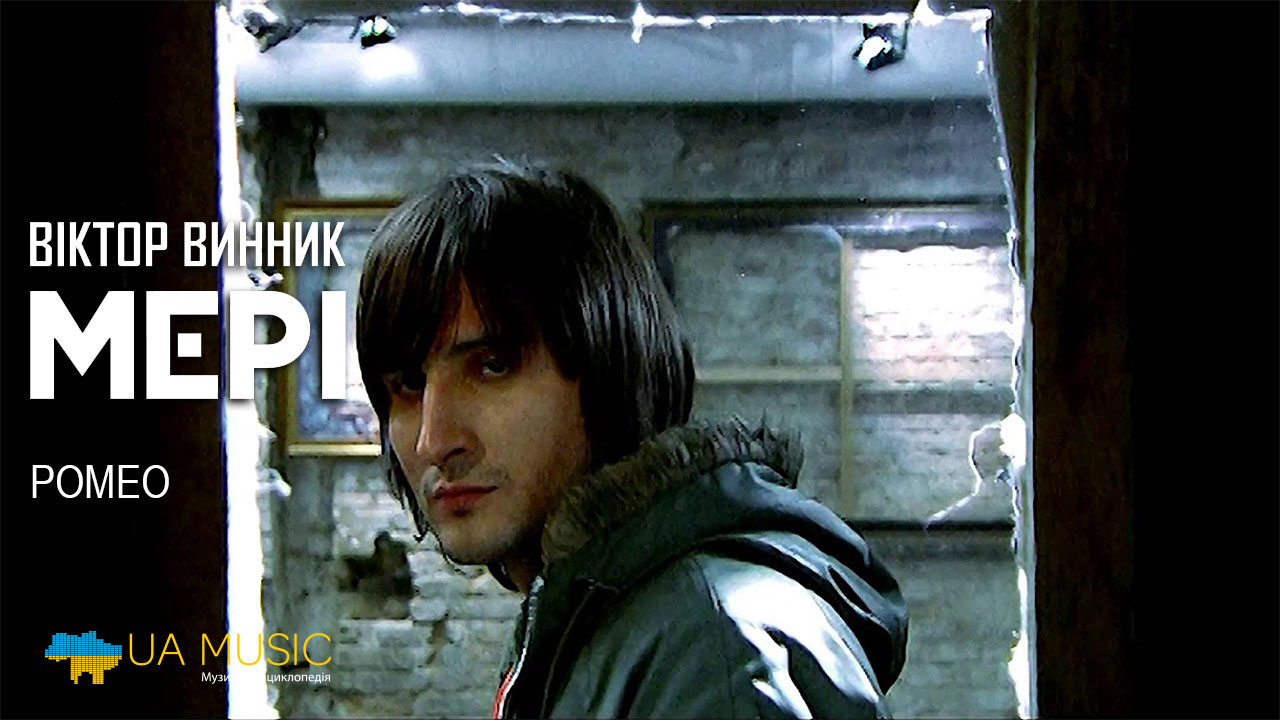 romeo МЕРІ - Ромео &mdash; UA MUSIC | Енциклопедія української музики