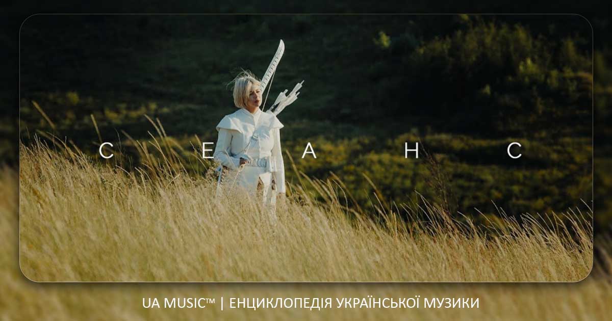 onuka_seans ONUKA - CEAHC &mdash; UA MUSIC | Енциклопедія української музики