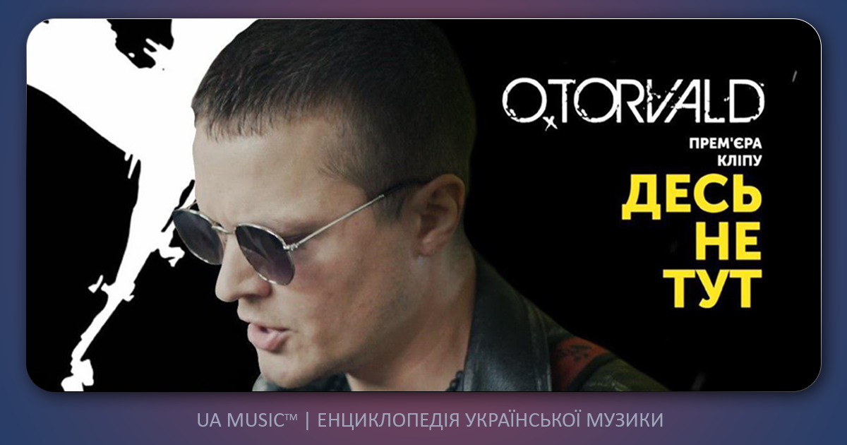 torvald-des-tut O.TORVALD - Десь не тут &mdash; UA MUSIC | Енциклопедія української музики