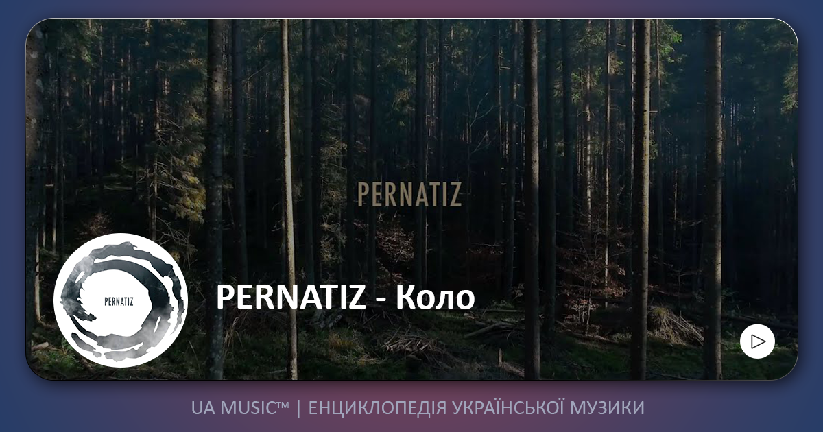 PERNATIZ PERNATIZ - Коло &mdash; UA MUSIC | Енциклопедія української музики