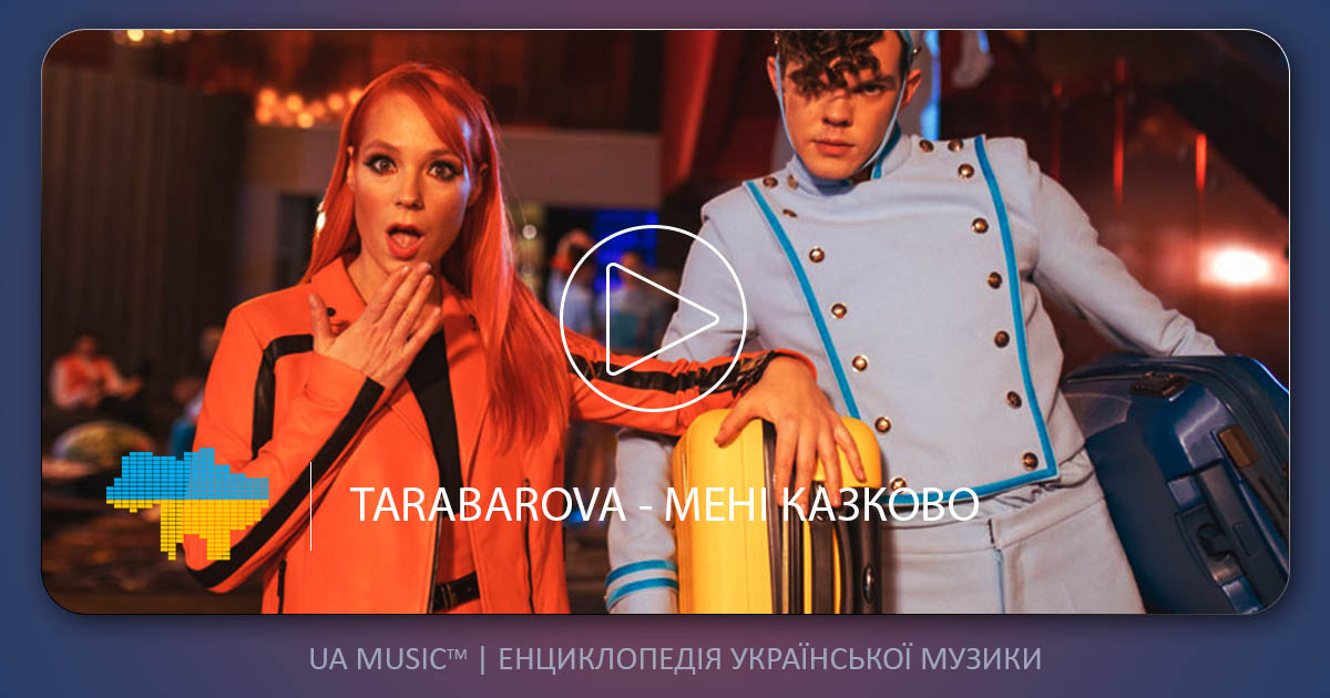 TARABAROVA-meni-kazkovo-uamusic TARABAROVA - МЕНІ КАЗКОВО &mdash; UA MUSIC | Енциклопедія української музики