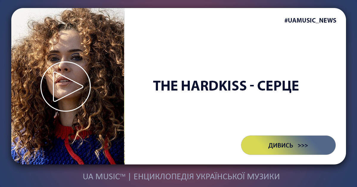 THE_HARDKISS THE HARDKISS - Серце &mdash; UA MUSIC | Енциклопедія української музики