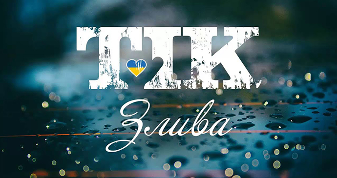 tik-zliva ТІК - Злива &mdash; UA MUSIC | Енциклопедія української музики