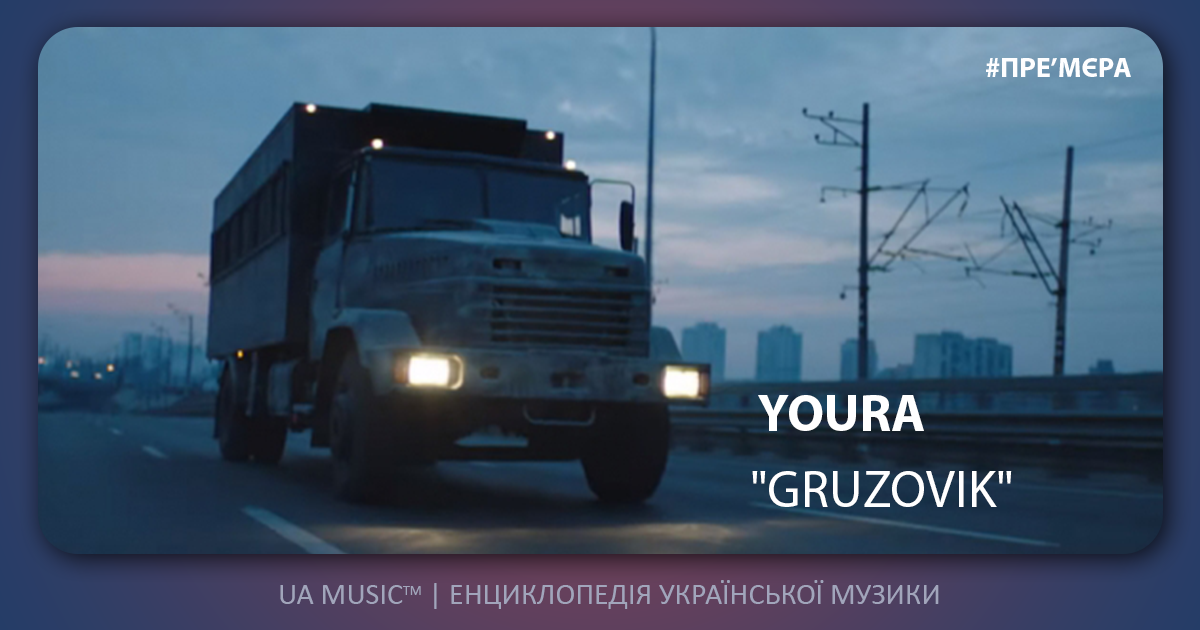 YOURA-GRUZOVIK YOURA - GRUZOVIK &mdash; UA MUSIC | Енциклопедія української музики