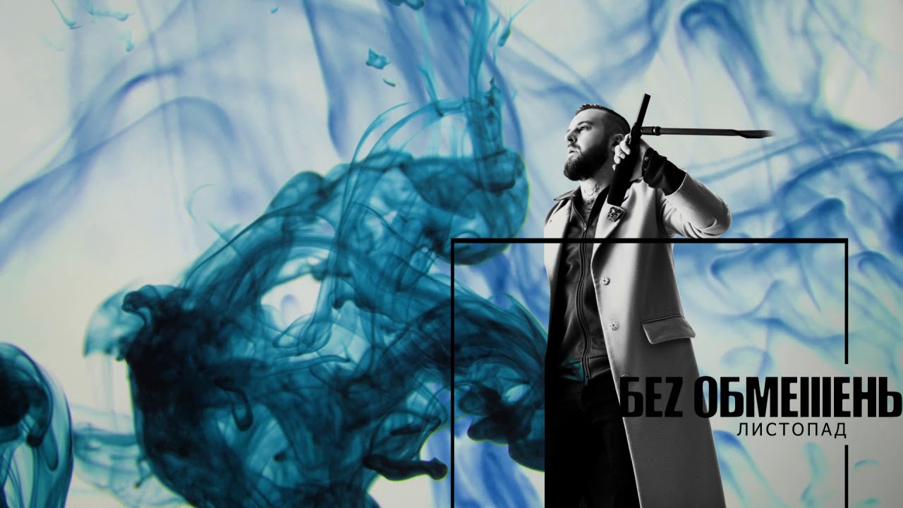 bezobmezhen-listopad БЕЗ ОБМЕЖЕНЬ - Листопад &mdash; UA MUSIC | Енциклопедія української музики