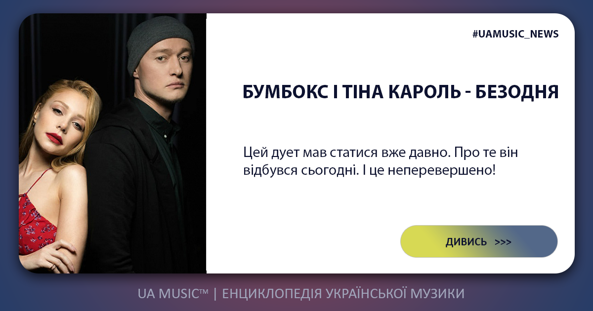 bezodnya Бумбокс і Тіна Кароль - Безодня &mdash; UA MUSIC | Енциклопедія української музики