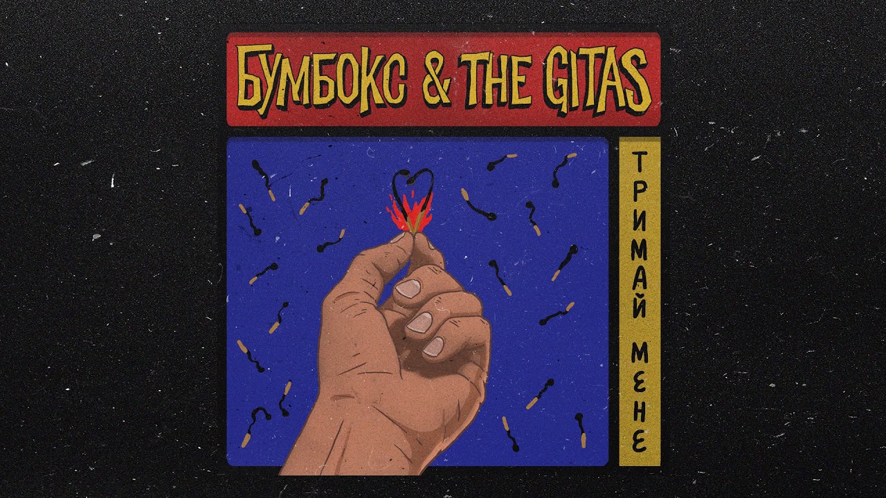 boombox-trymay Бумбокс & The Gitas - Тримай мене &mdash; UA MUSIC | Енциклопедія української музики
