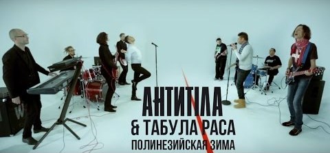 hqdefault Табула Раса & АнтитілА - Полинезийская Зима &mdash; UA MUSIC | Енциклопедія української музики
