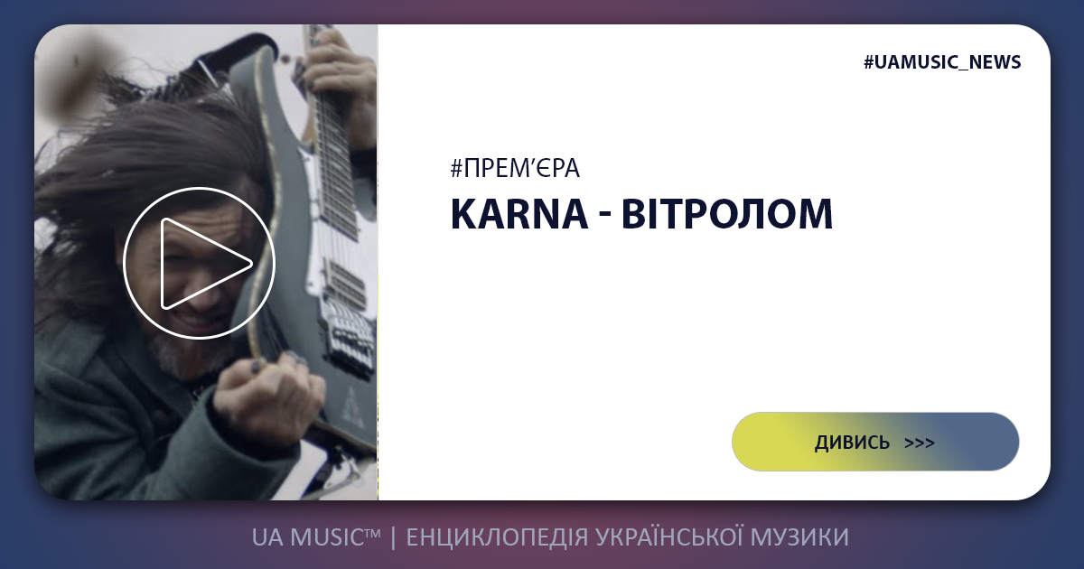 karna-vitrolom KARNA - Вітролом &mdash; UA MUSIC | Енциклопедія української музики