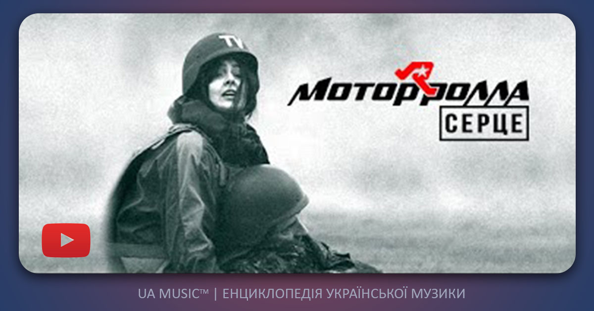 motorola-serdce Mотор'Ролла (MotoR'Rolla) - Серце &mdash; UA MUSIC | Енциклопедія української музики